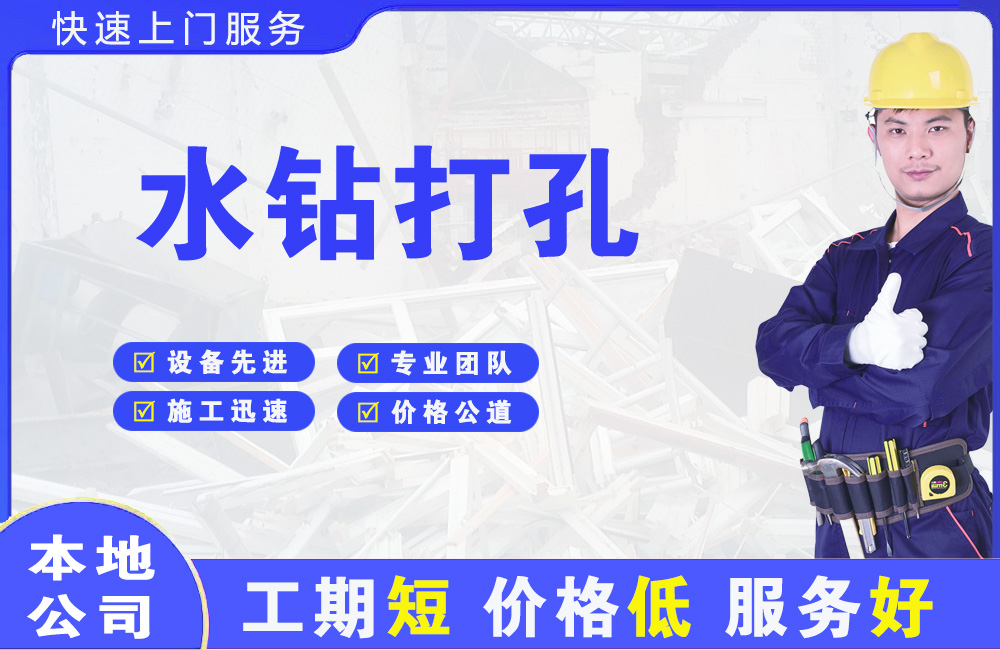 临川水钻打孔